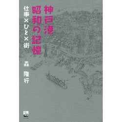 神戸港昭和の記憶－仕事×ひと×街（のじぎく文庫） [単行本]