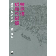 神戸港昭和の記憶－仕事×ひと×街（のじぎく文庫） [単行本]