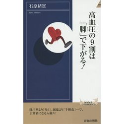 高血圧の9割は「脚」で下がる!(青春新書INTELLIGENCE) [新書]
