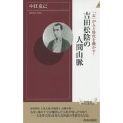 「志」が人と時代を動かす!吉田松陰の人間山脈(青春新書INTELLIGENCE) [新書]