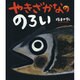 やきざかなののろい(ポプラ社の絵本〈30〉) [絵本]