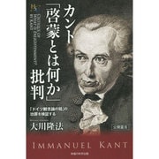 カント「啓蒙とは何か」批判―「ドイツ観念論の祖」の功罪を検証する(幸福の科学大学シリーズ) [単行本]