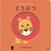 デコボコえほん どうぶつ [絵本]