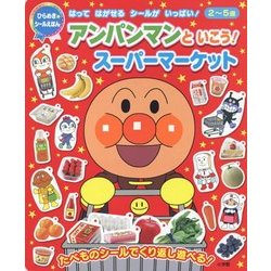 アンパンマンといこう!スーパーマーケット(ひらめき★シールえほん) [絵本]
