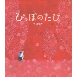 ぴっぽのたび [絵本]