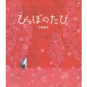 ぴっぽのたび [絵本]