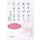 ありがとうありがとう さようならさようなら―歌う尼さんの仏さま入門 [単行本]
