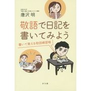 敬語で日記を書いてみよう―書いて覚える敬語練習帳 [単行本]