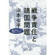 戦争責任と靖国問題―誰が何をいつ決断したのか [単行本]