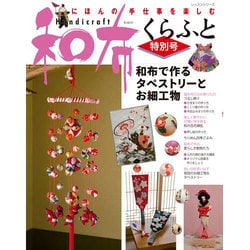 和布くらふと 特別号 和布で作るタペストリー レッスンシリーズ [ムックその他]