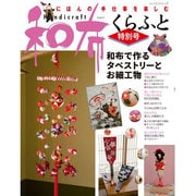 和布くらふと 特別号 和布で作るタペストリー レッスンシリーズ [ムックその他]