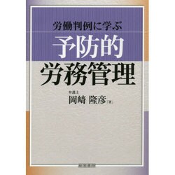 労働判例に学ぶ「予防的労務管理」 [単行本]