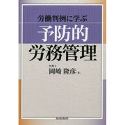 労働判例に学ぶ「予防的労務管理」 [単行本]