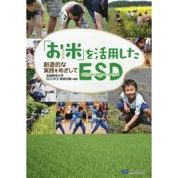 「お米」を活用したESD―創造的な実践をめざして [単行本]