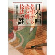 日本画―名作から読み解く技法の謎 [単行本]