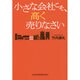 小さな会社こそ、高く売りなさい [単行本]