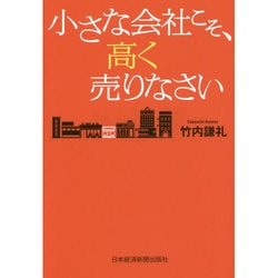 小さな会社こそ、高く売りなさい [単行本]