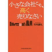 小さな会社こそ、高く売りなさい [単行本]