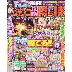 パチンコ攻略勝ち技スペシャル 14 にちぶんMOOK [ムックその他]
