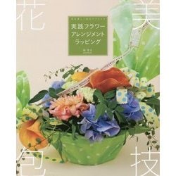 実践フラワーアレンジメントラッピング―花を美しく包むテクニック [単行本]