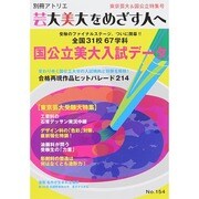 芸大美大をめざす人へ No.154 (別冊アトリエ) [ムックその他]