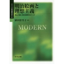 明治絵画と理想主義―横山大観と黒田清輝をめぐって(シリーズ近代美術のゆくえ) [単行本]