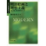 明治絵画と理想主義―横山大観と黒田清輝をめぐって(シリーズ近代美術のゆくえ) [単行本]
