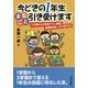 今どきの1年生まるごと引き受けます―入門期からの学級づくり、授業、保護者対応、これ1冊でOK [単行本]