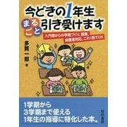 今どきの1年生まるごと引き受けます―入門期からの学級づくり、授業、保護者対応、これ1冊でOK [単行本]