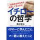 イチローの哲学―一流選手は何を考え、何をしてきたのか(PHP文庫) [文庫]