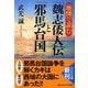 地図で読む「魏志倭人伝」と「邪馬台国」(PHP文庫) [文庫]
