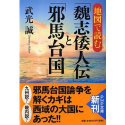 地図で読む「魏志倭人伝」と「邪馬台国」(PHP文庫) [文庫]
