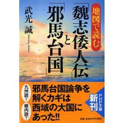 地図で読む「魏志倭人伝」と「邪馬台国」(PHP文庫) [文庫]
