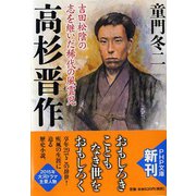 高杉晋作―吉田松陰の志を継いだ稀代の風雲児(PHP文庫) [文庫]