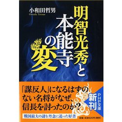 明智光秀と本能寺の変(PHP文庫) [文庫]