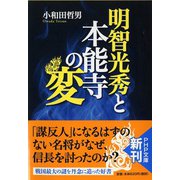 明智光秀と本能寺の変(PHP文庫) [文庫]