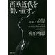 西欧近代を問い直す―人間は進歩してきたのか(PHP文庫) [文庫]
