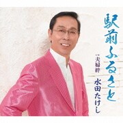 駅前ふるさと/夫婦絆