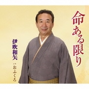 命ある限り/おふくろ