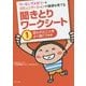 ワーキングメモリーとコミュニケーションの基礎を育てる 聞きとりワークシート〈1〉言われたことをよく聞こう編 [単行本]