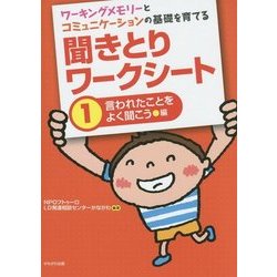 ワーキングメモリーとコミュニケーションの基礎を育てる 聞きとりワークシート〈1〉言われたことをよく聞こう編 [単行本]