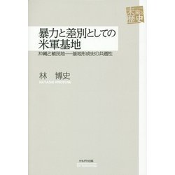 暴力と差別としての米軍基地―沖縄と植民地-基地形成史の共通性(未来への歴史) [全集叢書]