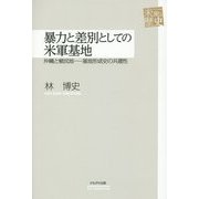 暴力と差別としての米軍基地―沖縄と植民地-基地形成史の共通性(未来への歴史) [全集叢書]