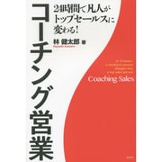 24時間で凡人がトップセールスに変わる!コーチング営業 [単行本]