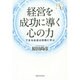 経営を成功に導く心の力―できる社長は宗教に学ぶ [単行本]
