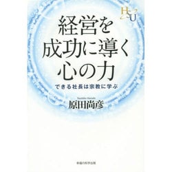 経営を成功に導く心の力―できる社長は宗教に学ぶ [単行本]