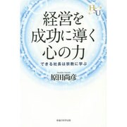 経営を成功に導く心の力―できる社長は宗教に学ぶ [単行本]