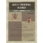 近代ドイツ国家形成と社会統計―19世紀ドイツ営業統計とエンゲル [単行本]