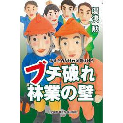 ブチ破れ林業の壁　あきらめなければ夢は叶う [単行本]