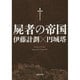 屍者の帝国(河出文庫) [文庫]